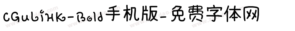 CGuLiHK-Bold手机版字体转换