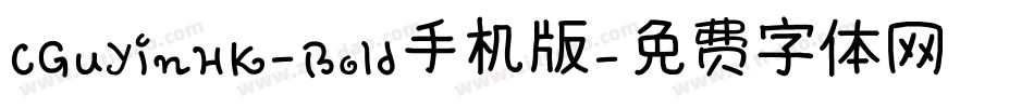CGuYinHK-Bold手机版字体转换