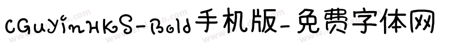CGuYinHKS-Bold手机版字体转换
