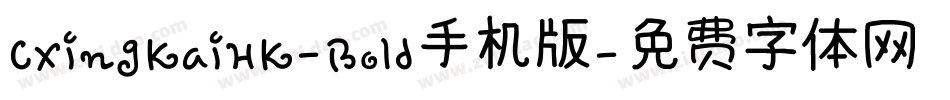 CXingKaiHK-Bold手机版字体转换