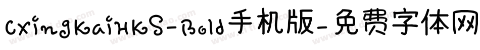 CXingKaiHKS-Bold手机版字体转换