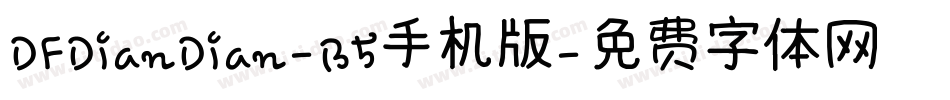 DFDianDian-B5手机版字体转换