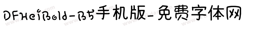 DFHeiBold-B5手机版字体转换