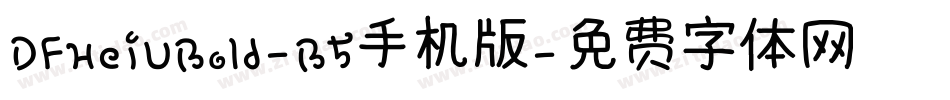 DFHeiUBold-B5手机版字体转换