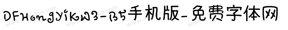 DFHongYiKW3-B5手机版字体转换