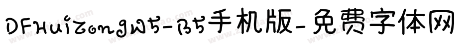 DFHuiZongW5-B5手机版字体转换