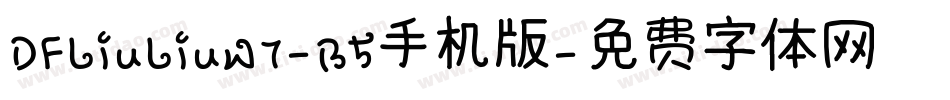 DFLiuLiuW7-B5手机版字体转换