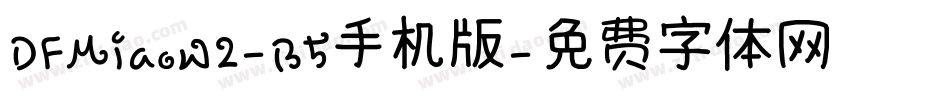 DFMiaoW2-B5手机版字体转换