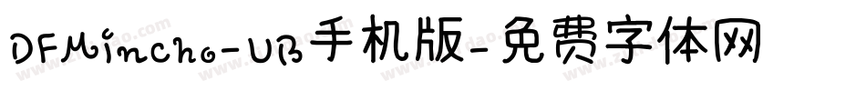 DFMincho-UB手机版字体转换