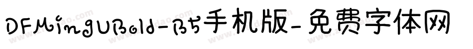 DFMingUBold-B5手机版字体转换