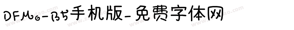 DFMo-B5手机版字体转换