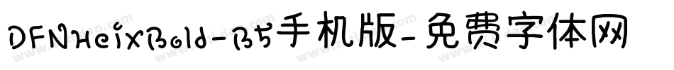 DFNHeiXBold-B5手机版字体转换