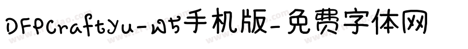 DFPCraftYu-W5手机版字体转换