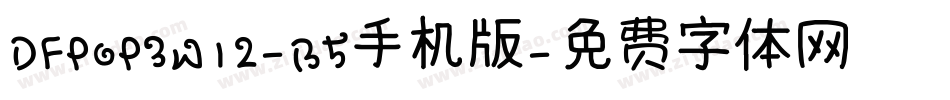 DFPOP3W12-B5手机版字体转换