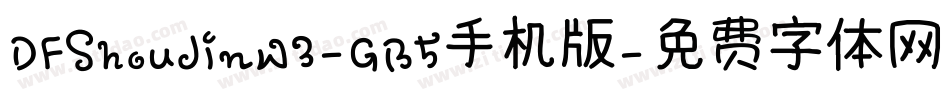 DFShouJinW3-GB5手机版字体转换