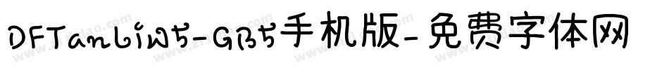 DFTanLiW5-GB5手机版字体转换