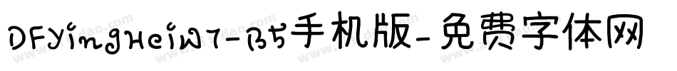 DFYingHeiW7-B5手机版字体转换