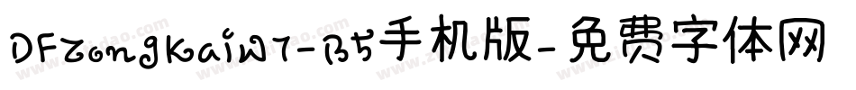 DFZongKaiW7-B5手机版字体转换