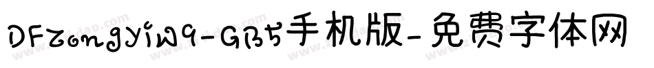 DFZongYiW9-GB5手机版字体转换