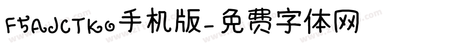 F5AJCTKO手机版字体转换