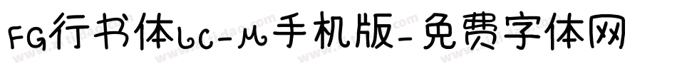 FG行书体LC-M手机版字体转换