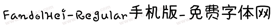 FandolHei-Regular手机版字体转换