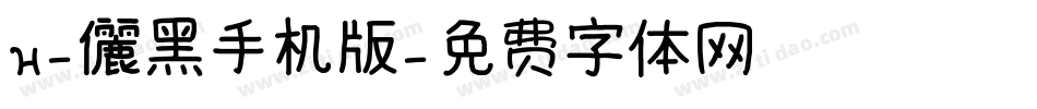 H-儷黑手机版字体转换