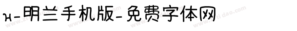 H-明兰手机版字体转换