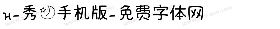 H-秀月手机版字体转换