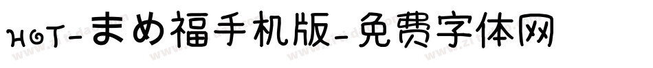 HOT-まめ福手机版字体转换
