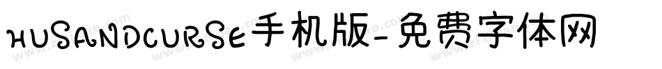 HUSANDCURSE手机版字体转换