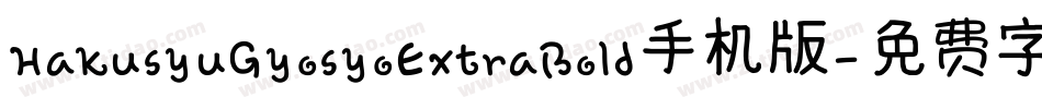 HakusyuGyosyoExtraBold手机版字体转换