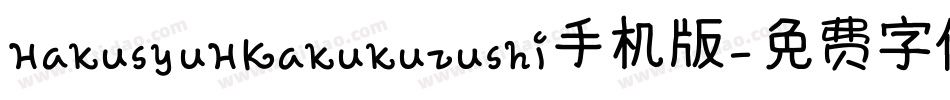 HakusyuHKakukuzushi手机版字体转换