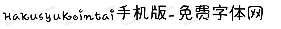 HakusyuKointai手机版字体转换