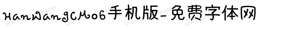 HanWangCM06手机版字体转换