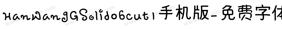 HanWangGSolid06cut1手机版字体转换