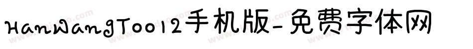 HanWangT0012手机版字体转换