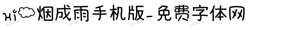 Hi云烟成雨手机版字体转换