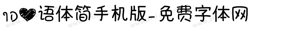 ID心语体简手机版字体转换