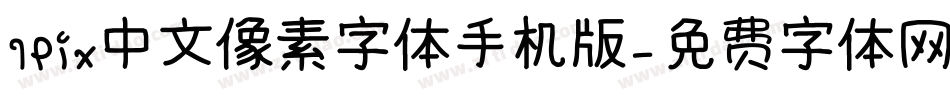 IPix中文像素字体手机版字体转换