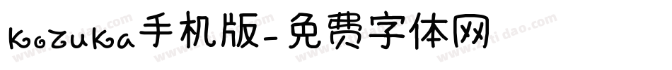 KoZuKa手机版字体转换