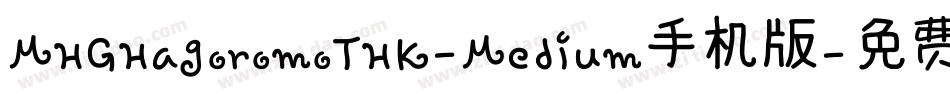 MHGHagoromoTHK-Medium手机版字体转换