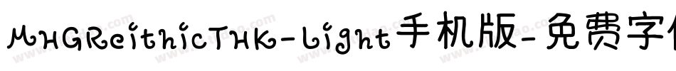 MHGReithicTHK-Light手机版字体转换
