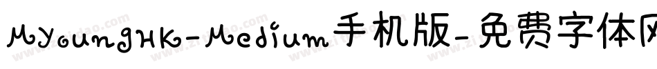 MYoungHK-Medium手机版字体转换