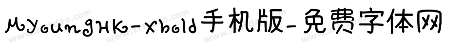 MYoungHK-Xbold手机版字体转换