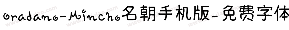 Oradano-Mincho名朝手机版字体转换