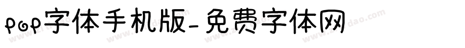 POP字体手机版字体转换