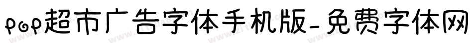 POP超市广告字体手机版字体转换