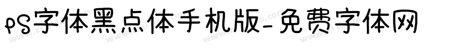 PS字体黑点体手机版字体转换