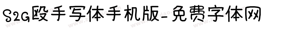 S2G殴手写体手机版字体转换